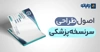 اصول طراحی سرنسخه پزشکی